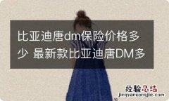 比亚迪唐dm保险价格多少 最新款比亚迪唐DM多少钱?