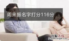 周来振名字打分116分