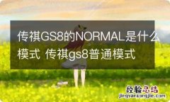 传祺GS8的NORMAL是什么模式 传祺gs8普通模式是哪个