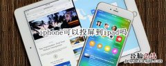 iphone可以投屏到ipad吗