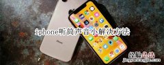 iphone听筒声音小解决方法