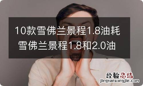 10款雪佛兰景程1.8油耗 雪佛兰景程1.8和2.0油耗有啥区别