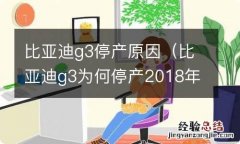 比亚迪g3为何停产2018年 比亚迪g3停产原因