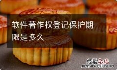 软件著作权登记保护期限是多久