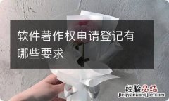 软件著作权申请登记有哪些要求