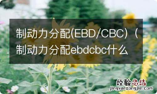 EBD/CBC 制动力分配ebdcbc什么意思 制动力分配