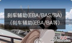 EBA/BA等 刹车辅助(EBA/BAS/BA 刹车辅助