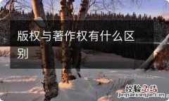 版权与著作权有什么区别