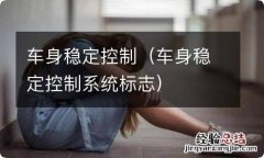 车身稳定控制系统标志 车身稳定控制