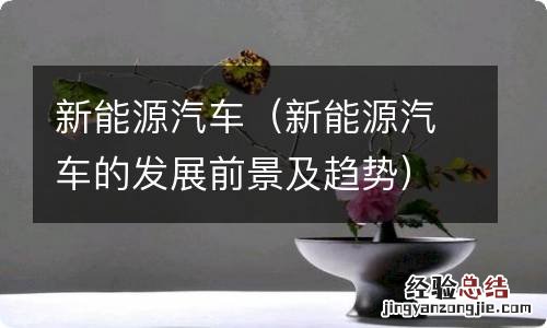 新能源汽车的发展前景及趋势 新能源汽车