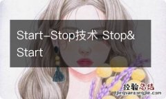 Start-Stop技术 Stop&Start