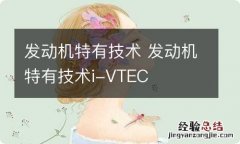 发动机特有技术 发动机特有技术i-VTEC