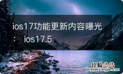 ios17功能更新内容曝光： ios17.5