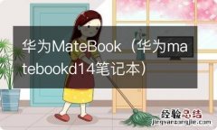 华为matebookd14笔记本 华为MateBook