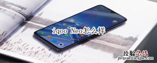 iqoo Neo怎么样