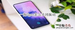 一加7pro怎么关闭振动