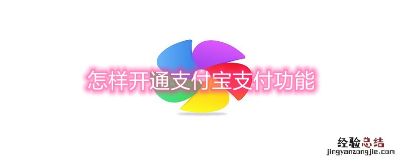 怎样开通支付宝支付功能