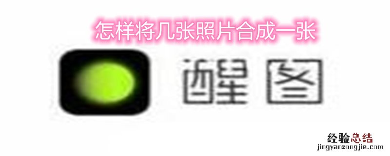 怎样将几张照片合成一张