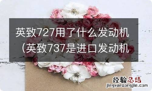 英致737是进口发动机吗 英致727用了什么发动机