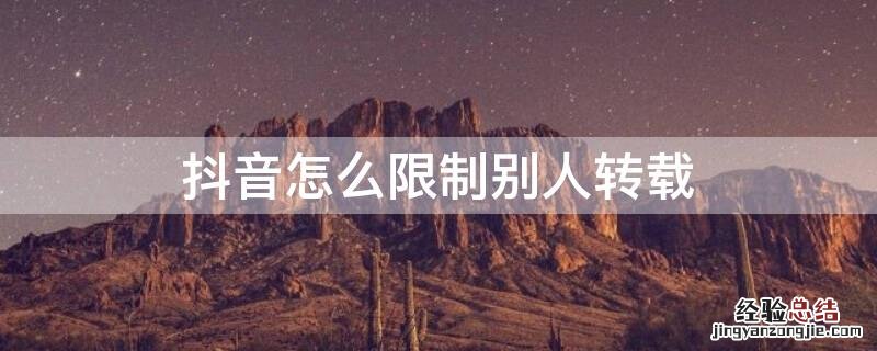 抖音怎么设置允许别人转载 抖音怎么限制别人转载