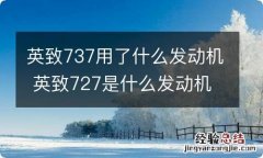 英致737用了什么发动机 英致727是什么发动机