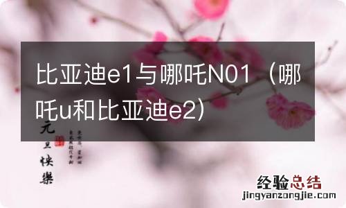 哪吒u和比亚迪e2 比亚迪e1与哪吒N01