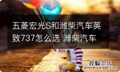 五菱宏光S和潍柴汽车英致737怎么选 潍柴汽车英致737怎么样