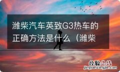 潍柴英致G3时间咋调 潍柴汽车英致G3热车的正确方法是什么