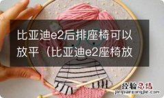 比亚迪e2座椅放倒 比亚迪e2后排座椅可以放平