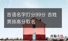 吉语名字打分99分 吉姓男孩高分取名