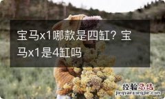 宝马x1哪款是四缸? 宝马x1是4缸吗