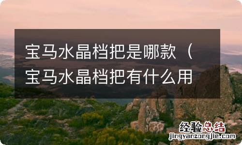 宝马水晶档把有什么用 宝马水晶档把是哪款