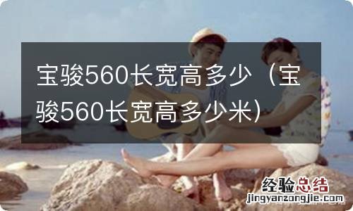 宝骏560长宽高多少米 宝骏560长宽高多少