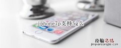 iphone7p支持5g么