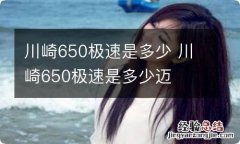 川崎650极速是多少 川崎650极速是多少迈