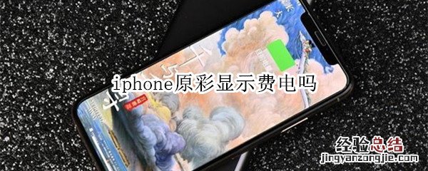 iphone原彩显示费电吗