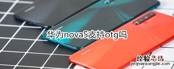 华为nova5支持otg吗