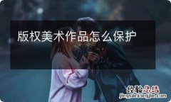 版权美术作品怎么保护