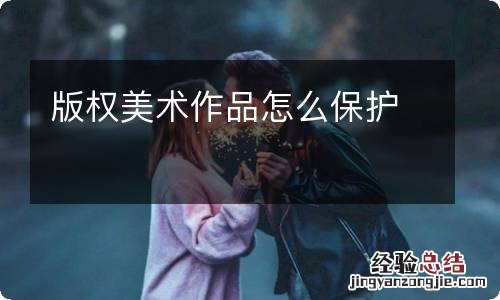 版权美术作品怎么保护