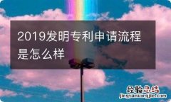 2019发明专利申请流程是怎么样