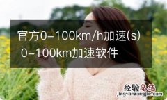 s 官方0-100km/h加速 0-100km加速软件