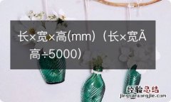 mm 长×宽×高÷5000 长×宽×高