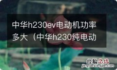 中华h230纯电动汽车 中华h230ev电动机功率多大