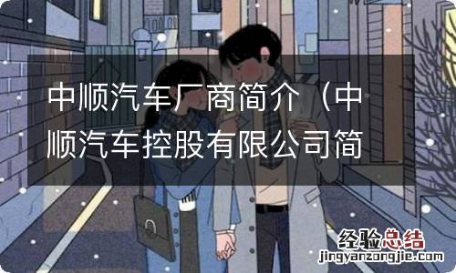 中顺汽车控股有限公司简介 中顺汽车厂商简介