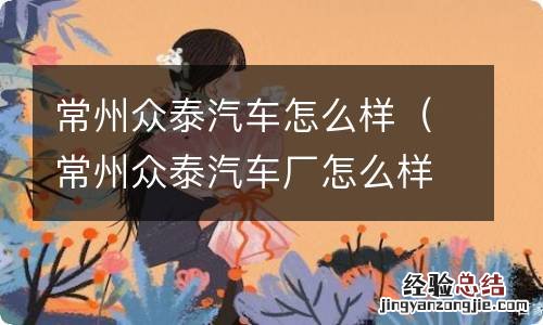 常州众泰汽车厂怎么样 常州众泰汽车怎么样