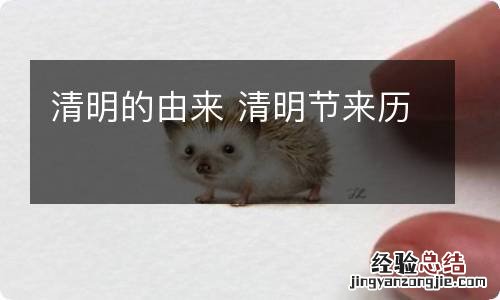 清明的由来 清明节来历