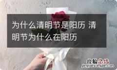 为什么清明节是阳历 清明节为什么在阳历