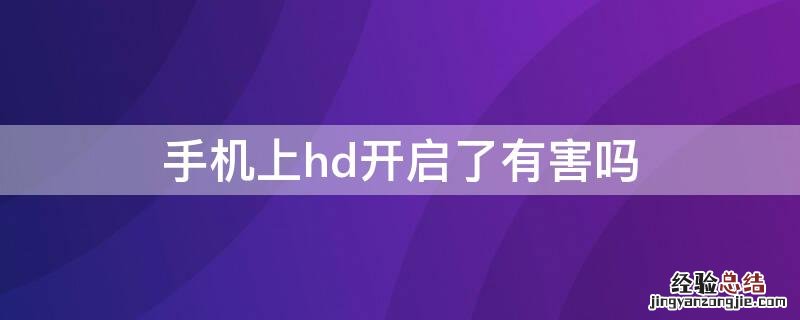 手机hd打开后的利弊 手机上hd开启了有害吗