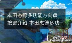 本田杰德多功能方向盘按键介绍 本田杰德多功能方向盘按键介绍图片