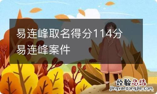 易连峰取名得分114分 易连峰案件